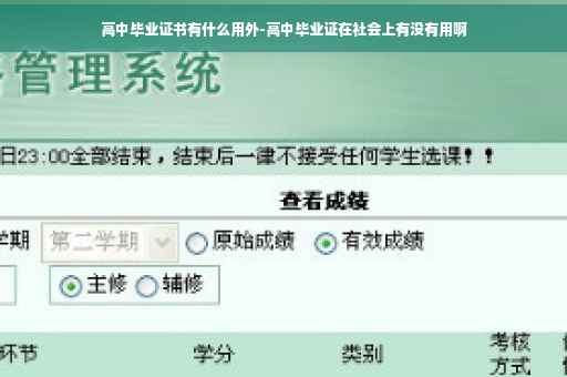 高中毕业证书有什么用外-高中毕业证在社会上有没有用啊