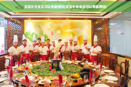 没高中毕业证可以考函授吗(没高中毕业证可以考函授吗)