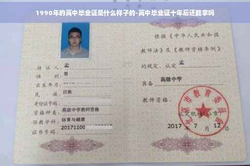 1990年的高中毕业证是什么样子的-高中毕业证十年后还能拿吗