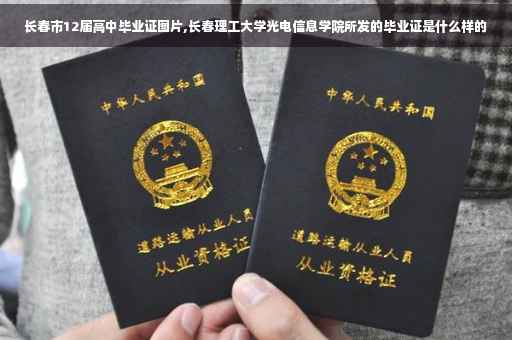长春市12届高中毕业证图片,长春理工大学光电信息学院所发的毕业证是什么样的