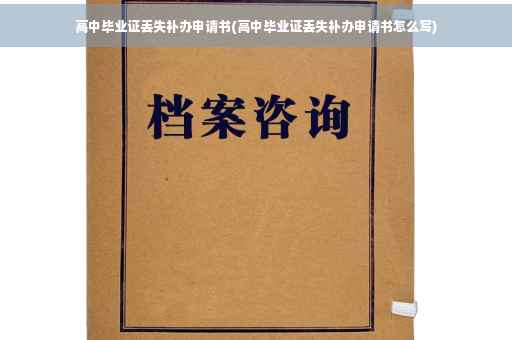 高中毕业证丢失补办申请书(高中毕业证丢失补办申请书怎么写)