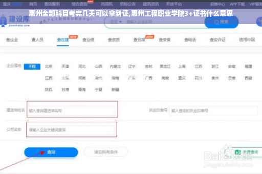 惠州全部科目考完几天可以拿到证,惠州工程职业学院3+证书什么意思