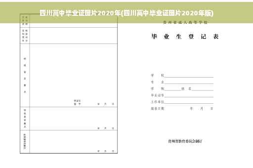 四川高中毕业证图片2020年(四川高中毕业证图片2020年版)