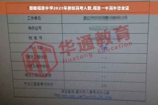 楚雄福泉中学2023年参加高考人数,福泉一中高中毕业证