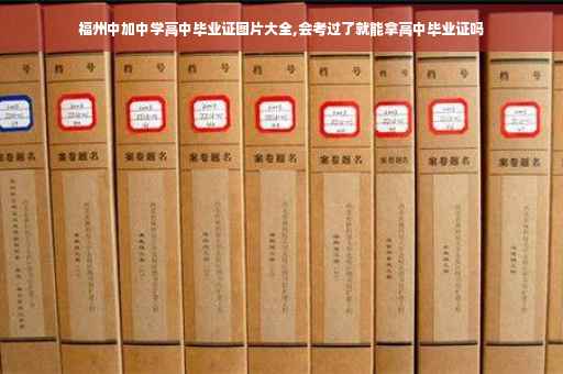 福州中加中学高中毕业证图片大全,会考过了就能拿高中毕业证吗