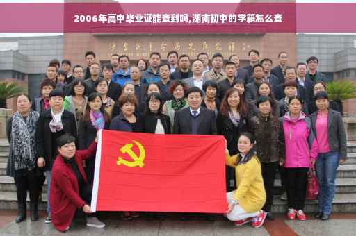 2006年高中毕业证能查到吗,湖南初中的学籍怎么查
