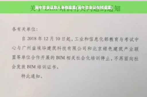 高中毕业证放人事档案里(高中毕业证在档案里)