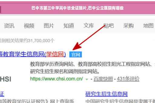 巴中市第三中学高中毕业证图片,巴中公立医院有哪些