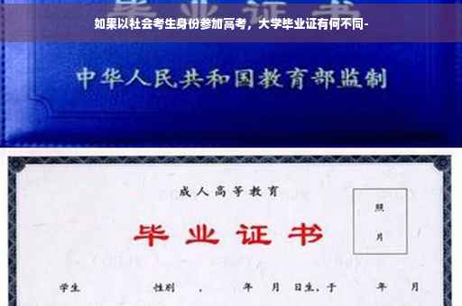 如果以社会考生身份参加高考，大学毕业证有何不同-