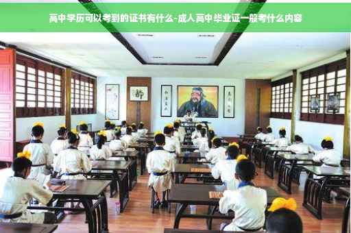 高中学历可以考到的证书有什么-成人高中毕业证一般考什么内容