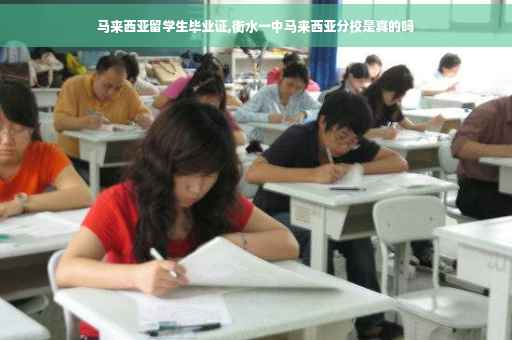 马来西亚留学生毕业证,衡水一中马来西亚分校是真的吗