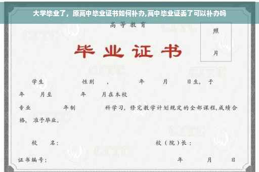 大学毕业了，原高中毕业证书如何补办,高中毕业证丢了可以补办吗