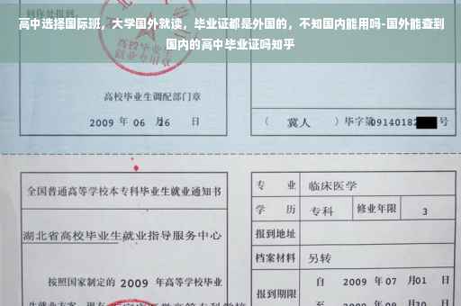 高中选择国际班，大学国外就读，毕业证都是外国的，不知国内能用吗-国外能查到国内的高中毕业证吗知乎