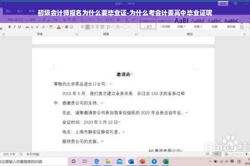 初级会计师报名为什么要毕业证-为什么考会计要高中毕业证呢