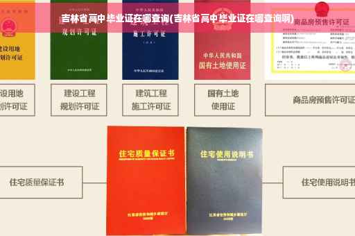 吉林省高中毕业证在哪查询(吉林省高中毕业证在哪查询啊)