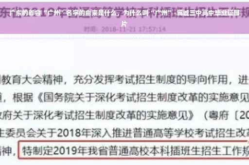 广东的省会“广州”名字的由来是什么，为什么叫“广州”-翼城三中高中毕业证图片