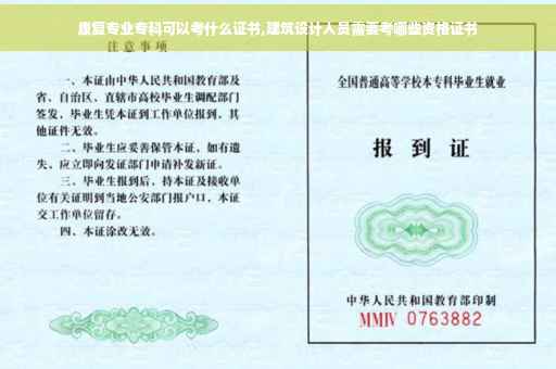 康复专业专科可以考什么证书,建筑设计人员需要考哪些资格证书