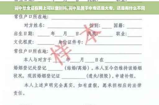 高中毕业证在网上可以查到吗,高中是属于中专还是大专，还是有什么不同
