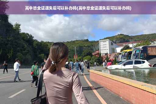 高中毕业证遗失后可以补办吗(高中毕业证遗失后可以补办吗)