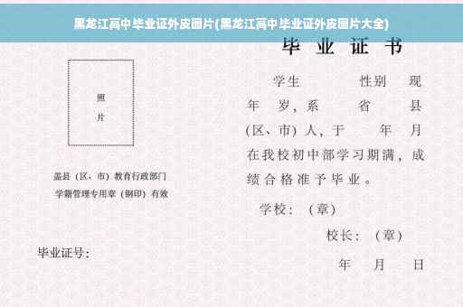 黑龙江高中毕业证外皮图片(黑龙江高中毕业证外皮图片大全)
