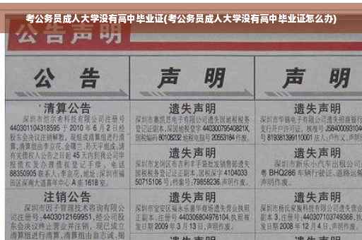 考公务员成人大学没有高中毕业证(考公务员成人大学没有高中毕业证怎么办)