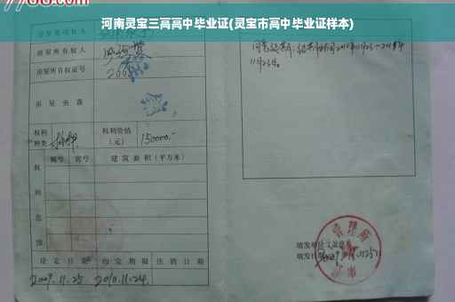 河南灵宝三高高中毕业证(灵宝市高中毕业证样本)