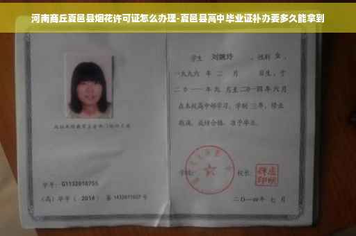 河南商丘夏邑县烟花许可证怎么办理-夏邑县高中毕业证补办要多久能拿到