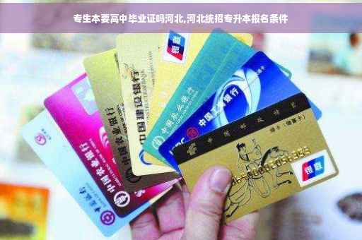专生本要高中毕业证吗河北,河北统招专升本报名条件