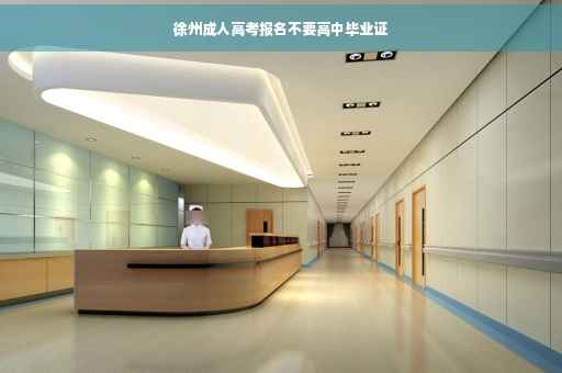 徐州成人高考报名不要高中毕业证