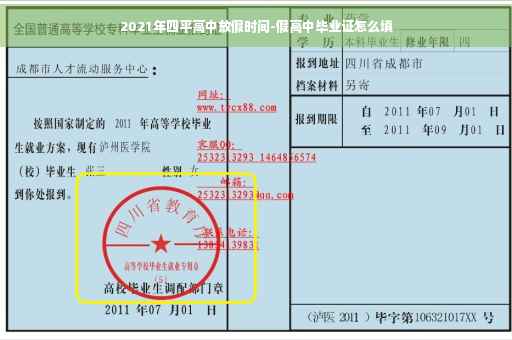 2021年四平高中放假时间-假高中毕业证怎么填