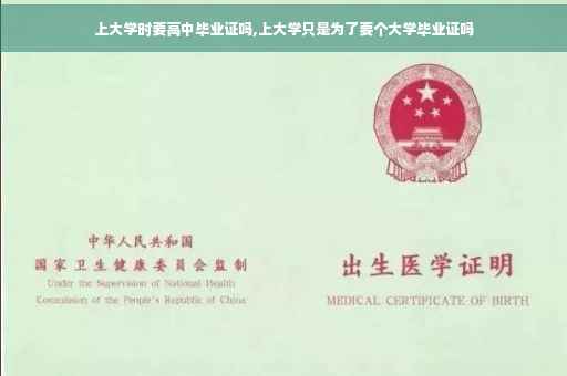 上大学时要高中毕业证吗,上大学只是为了要个大学毕业证吗