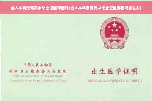 成人本科没有高中毕业证能存档吗(成人本科没有高中毕业证能存档吗怎么办)