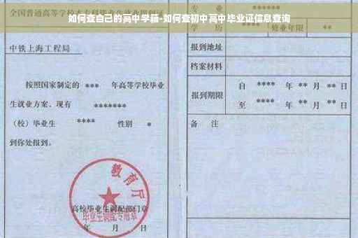 如何查自己的高中学籍-如何查初中高中毕业证信息查询