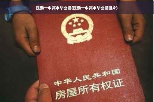 民勤一中高中毕业证(民勤一中高中毕业证图片)