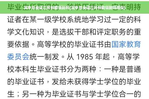 高中毕业证三月份能领到吗(高中毕业证三月份能领到吗现在)