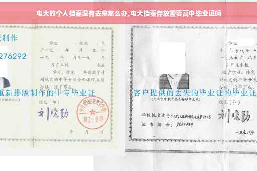 电大的个人档案没有去拿怎么办,电大档案存放需要高中毕业证吗