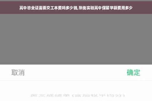 高中毕业证需要交工本费吗多少钱,张衡实验高中保留学籍费用多少