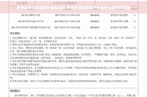 助学金多久发放高中毕业证书,学生申请的困难户补贴什么时候能下来