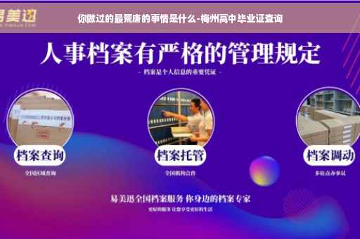 你做过的最荒唐的事情是什么-梅州高中毕业证查询
