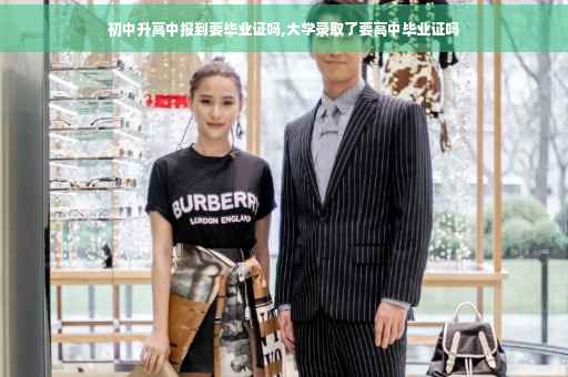 初中升高中报到要毕业证吗,大学录取了要高中毕业证吗