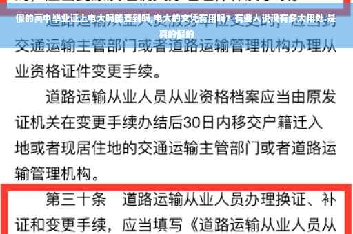 假的高中毕业证上电大吗能查到吗,电大的文凭有用吗？有些人说没有多大用处.是真的假的