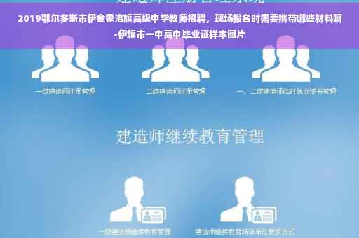 2019鄂尔多斯市伊金霍洛旗高级中学教师招聘，现场报名时需要携带哪些材料啊-伊旗市一中高中毕业证样本图片