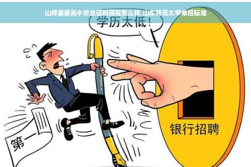 山师需要高中毕业证吗现在怎么样,山东师范大学单招标准