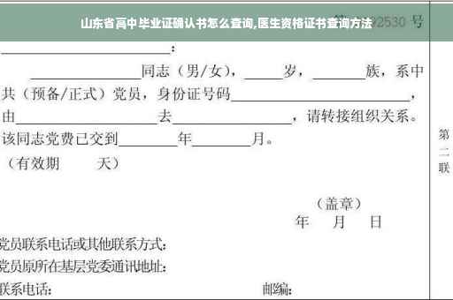 山东省高中毕业证确认书怎么查询,医生资格证书查询方法