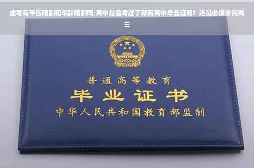 成考有学历限制和年龄限制吗,高中是会考过了就有高中毕业证吗？还是必须念完高三