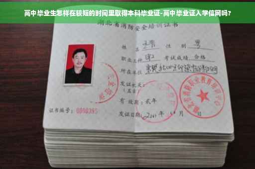高中毕业生怎样在较短的时间里取得本科毕业证-高中毕业证入学信网吗?