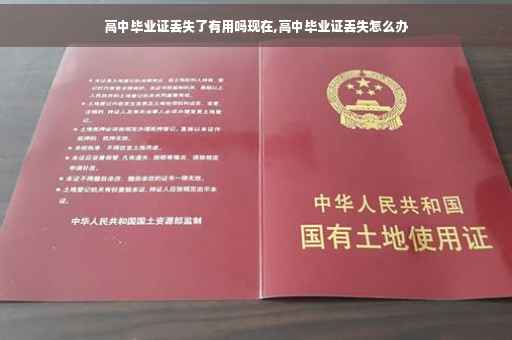 高中毕业证丢失了有用吗现在,高中毕业证丢失怎么办