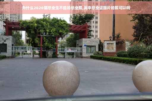 为什么2020届毕业生不能拍毕业照,高中毕业证图片拍照可以吗