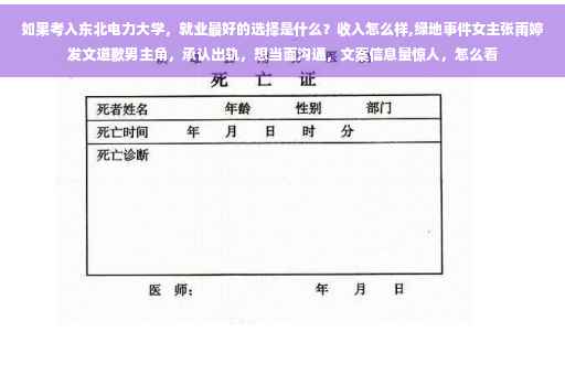 如果考入东北电力大学,就业最好的选择是什么?收入怎么样,绿地事件女主张雨婷发文道歉男主角,承认出轨,想当面沟通,文案信息量惊人,怎么看 如果考入东北电力大学,就业最好的选择是什么?收入怎么样,绿地事件女主张雨婷发文道歉男主角,承认出轨,想当面沟通,文案信息量惊人,怎么看