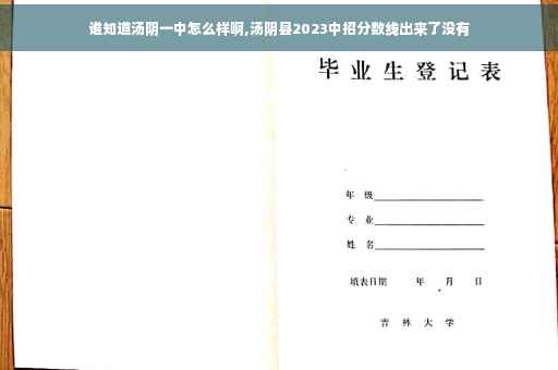谁知道汤阴一中怎么样啊,汤阴县2023中招分数线出来了没有